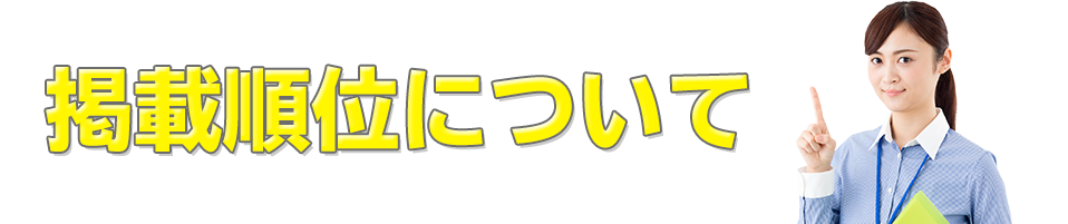 掲載順位について