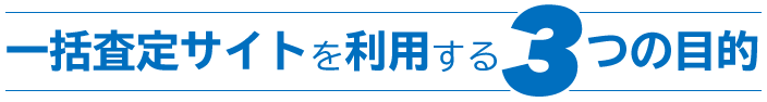 一括査定サイトを利用する3つの目的