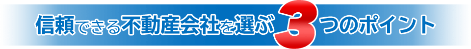 信頼できる不動産会社を選ぶ3つのポイント